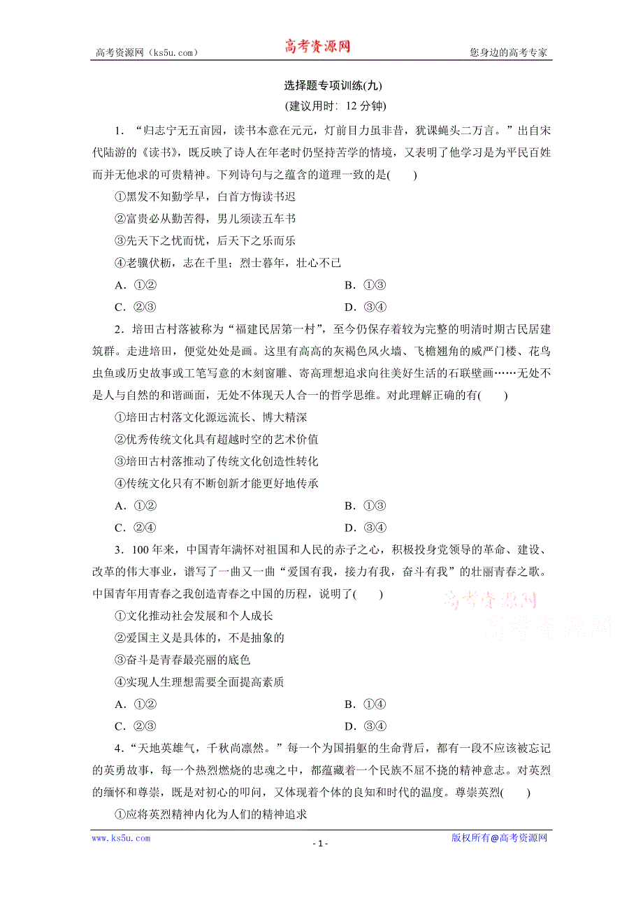 2020江苏高考政治二轮训练：选择题专项训练（九） WORD版含解析.doc_第1页