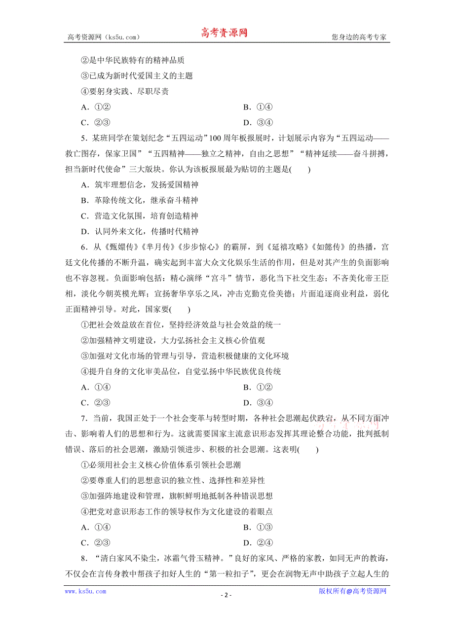 2020江苏高考政治二轮训练：选择题专项训练（九） WORD版含解析.doc_第2页