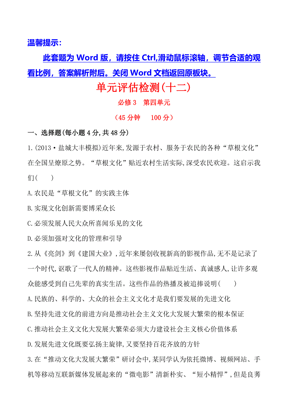 《全程复习方略》2014年高考政治一轮单元评估检测(十二)（江苏专供）.doc_第1页