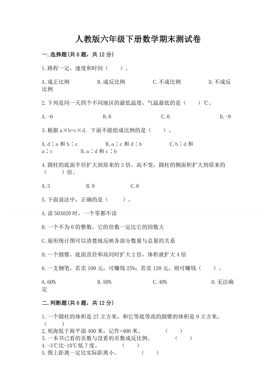 人教版六年级下册数学期末测试卷精品带答案.docx_第1页