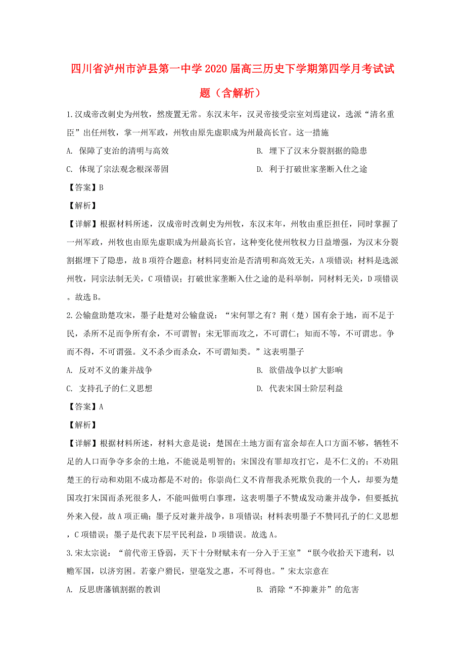 四川省泸州市泸县第一中学2020届高三历史下学期第四学月考试试题（含解析）.doc_第1页