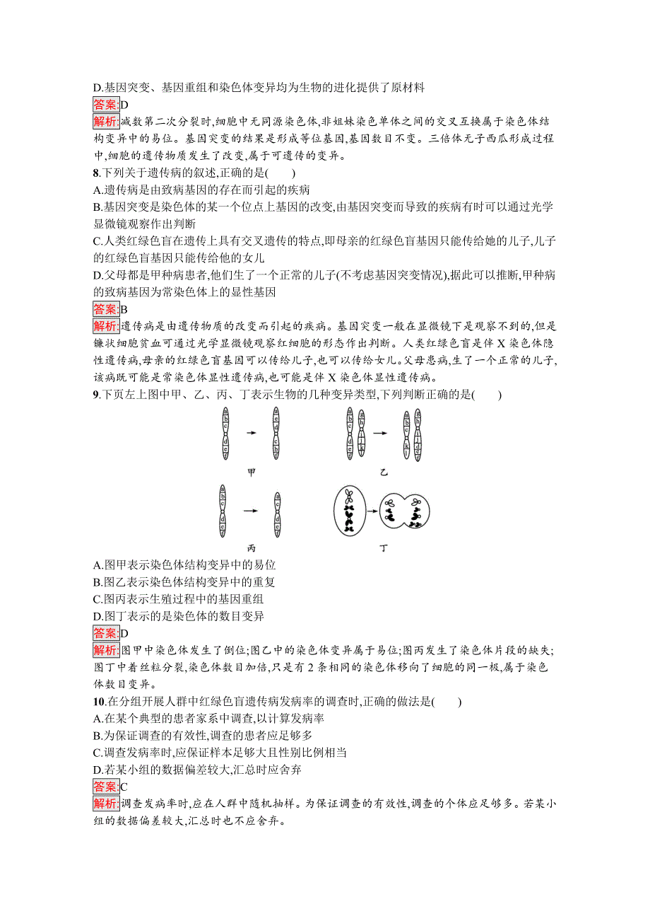 新教材2020-2021学年高中生物人教版必修第二册巩固练习：第5章 基因突变及其他变异 测评（A） WORD版含解析.docx_第3页