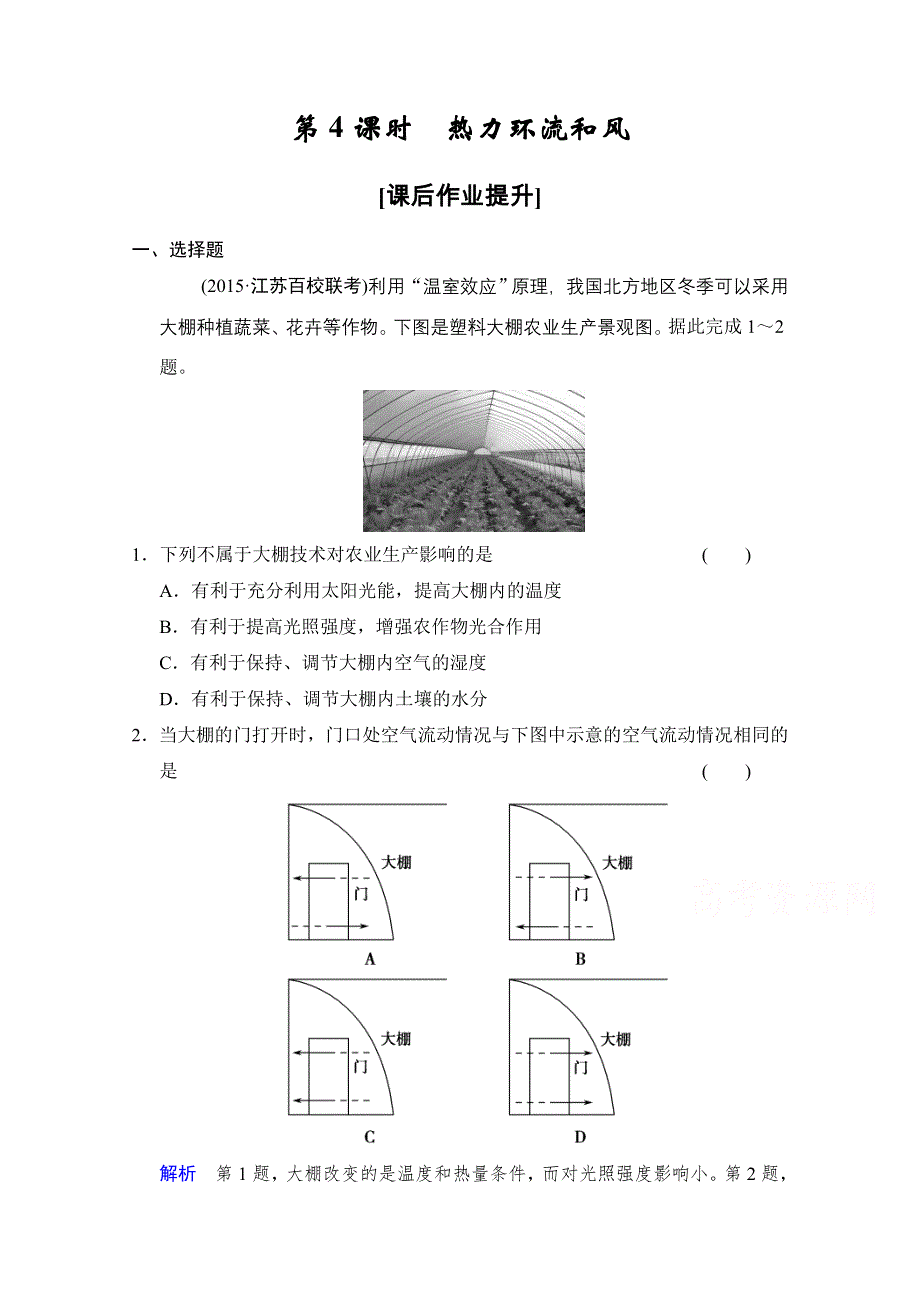 2016《创新设计》高考地理大一轮复习课时集训 第2章 自然环境中的物质运动与能量交换 第4课时.doc_第1页