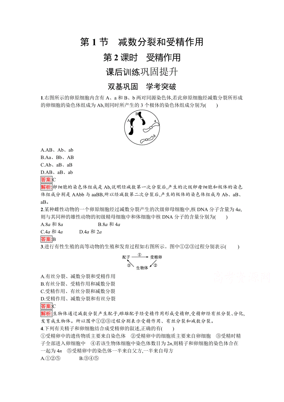 新教材2020-2021学年高中生物人教版必修第二册巩固练习：第2章 第1节 第2课时　受精作用 WORD版含解析.docx_第1页