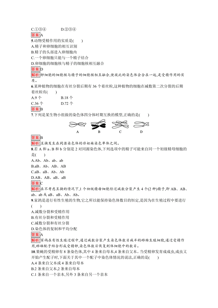 新教材2020-2021学年高中生物人教版必修第二册巩固练习：第2章 第1节 第2课时　受精作用 WORD版含解析.docx_第2页