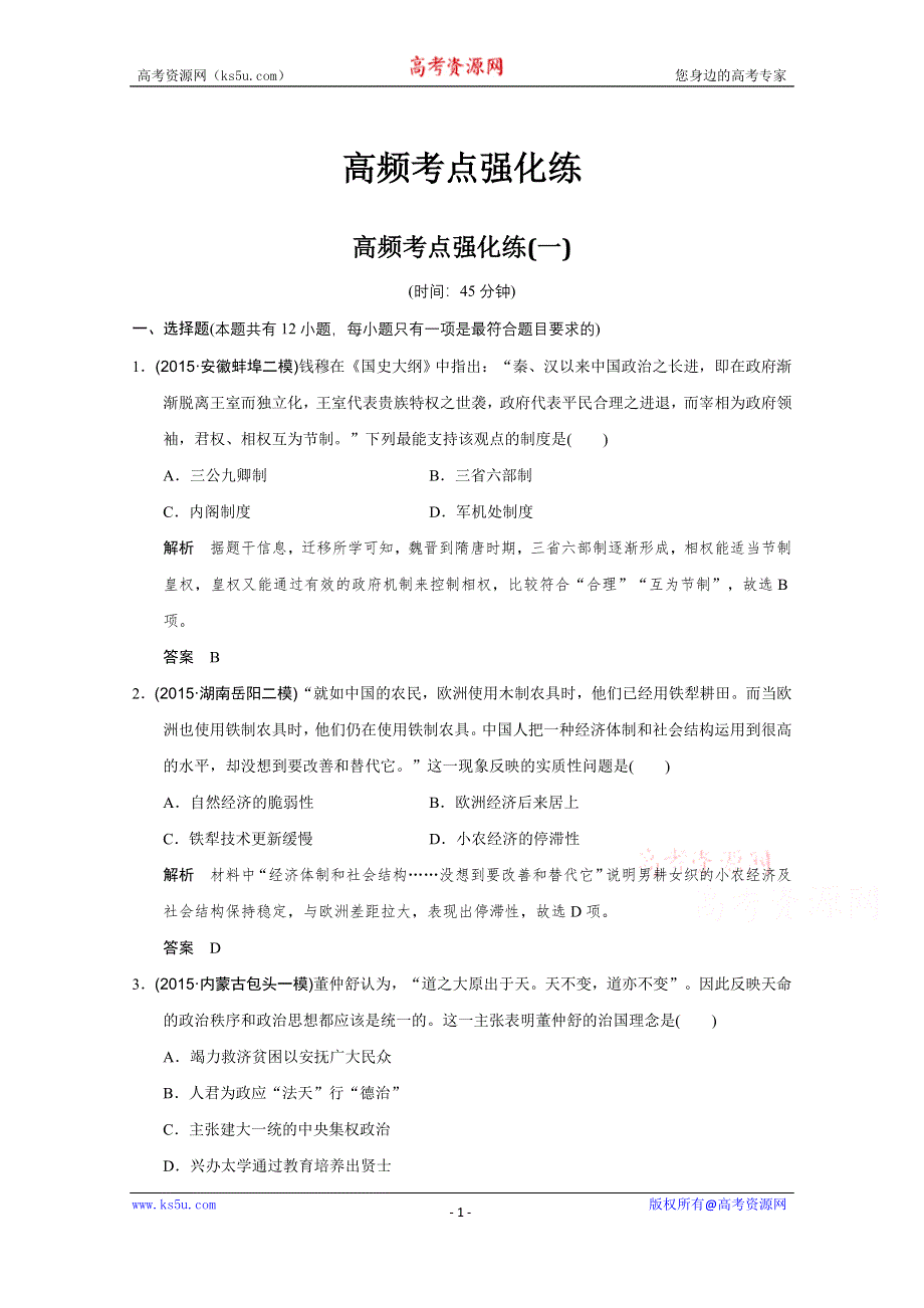 2016《创新设计》高考历史江苏专用二轮专题复习：高频考点强化练（一）.doc_第1页