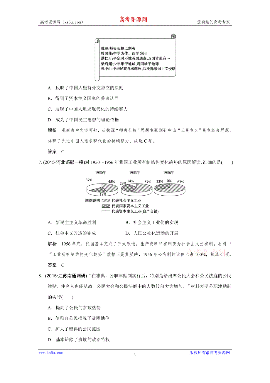 2016《创新设计》高考历史江苏专用二轮专题复习：高频考点强化练（一）.doc_第3页