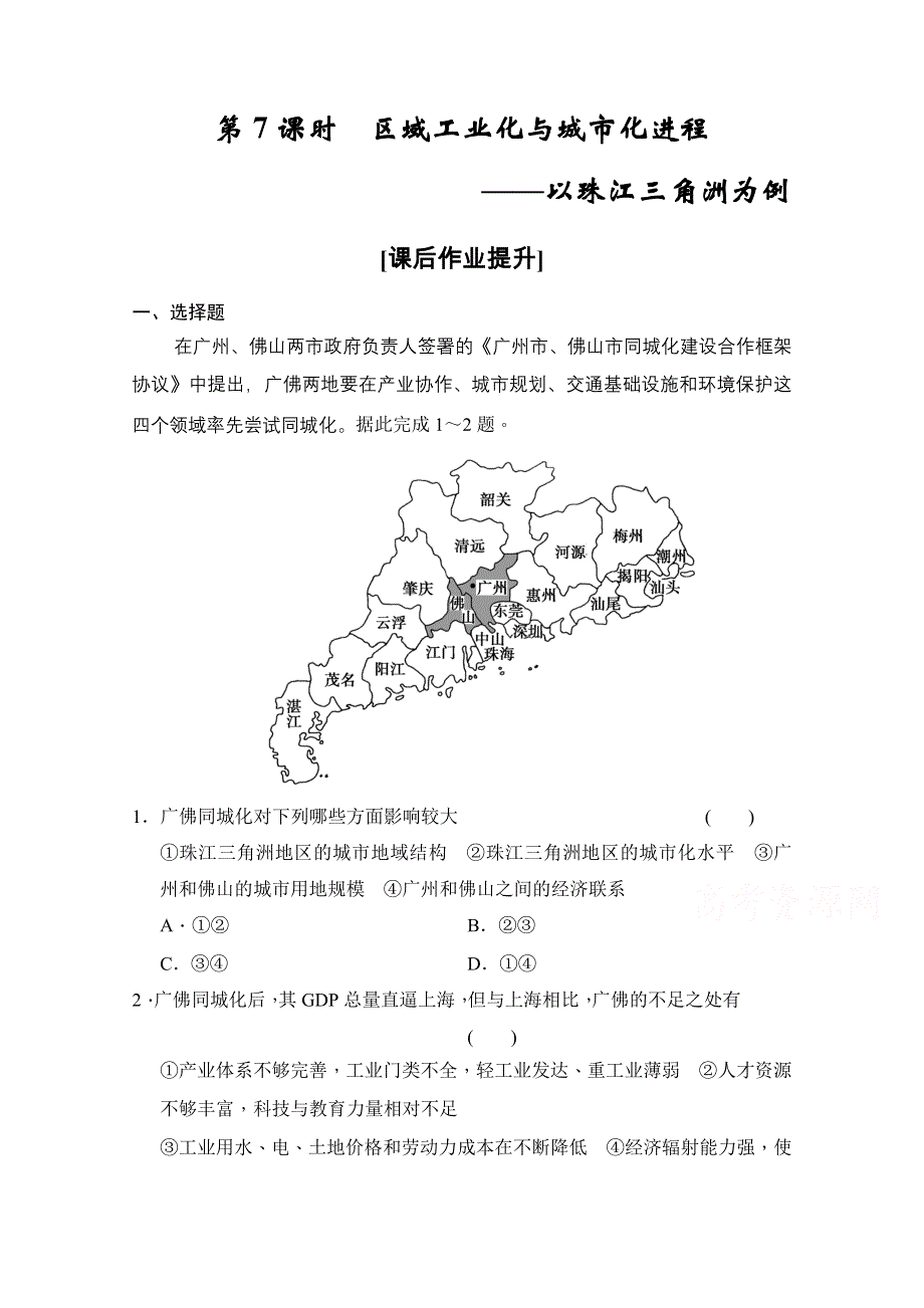 2016《创新设计》高考地理大一轮复习课时集训 第10章 区域可持续发展 第7课时.doc_第1页