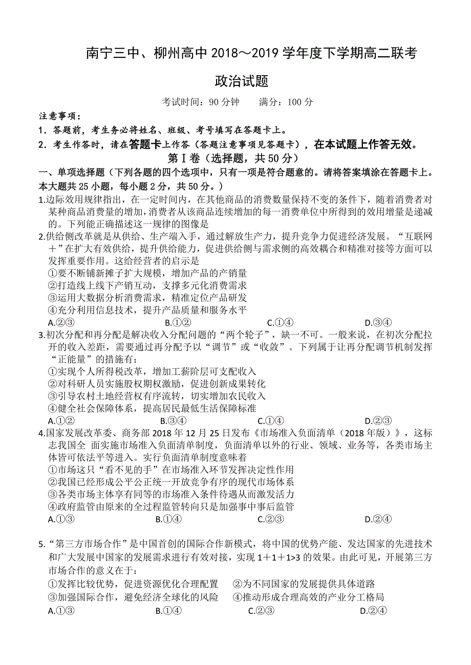 广西南宁市第三中学、柳州市高级中学2018-2019学年高二下学期联考（第三次月考）政治试题 WORD版含答案.doc_第1页