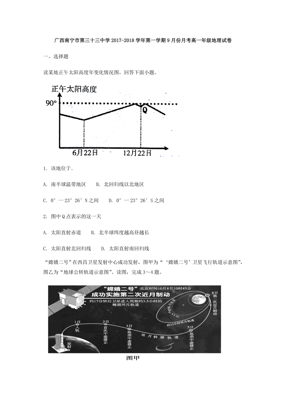 广西南宁市第三十三中学2017-2018学年高一上学期9月月考地理试卷 WORD版含答案.doc_第1页