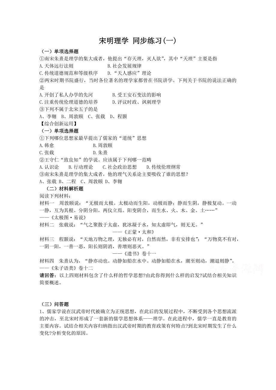 《河东教育》高中历史人民版必修3同步练习 《宋明理学》(一).doc_第1页