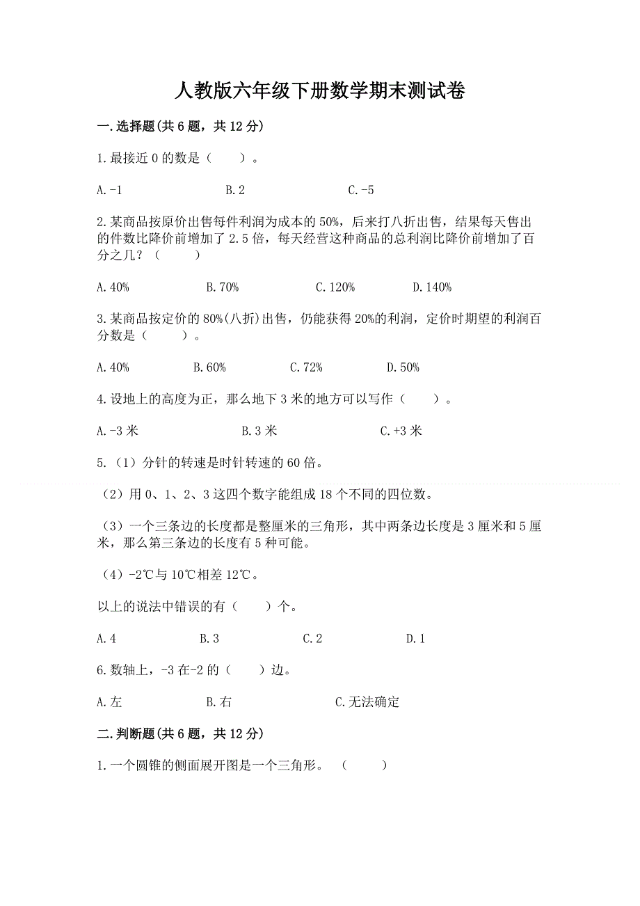 人教版六年级下册数学期末测试卷精品（b卷）.docx_第1页