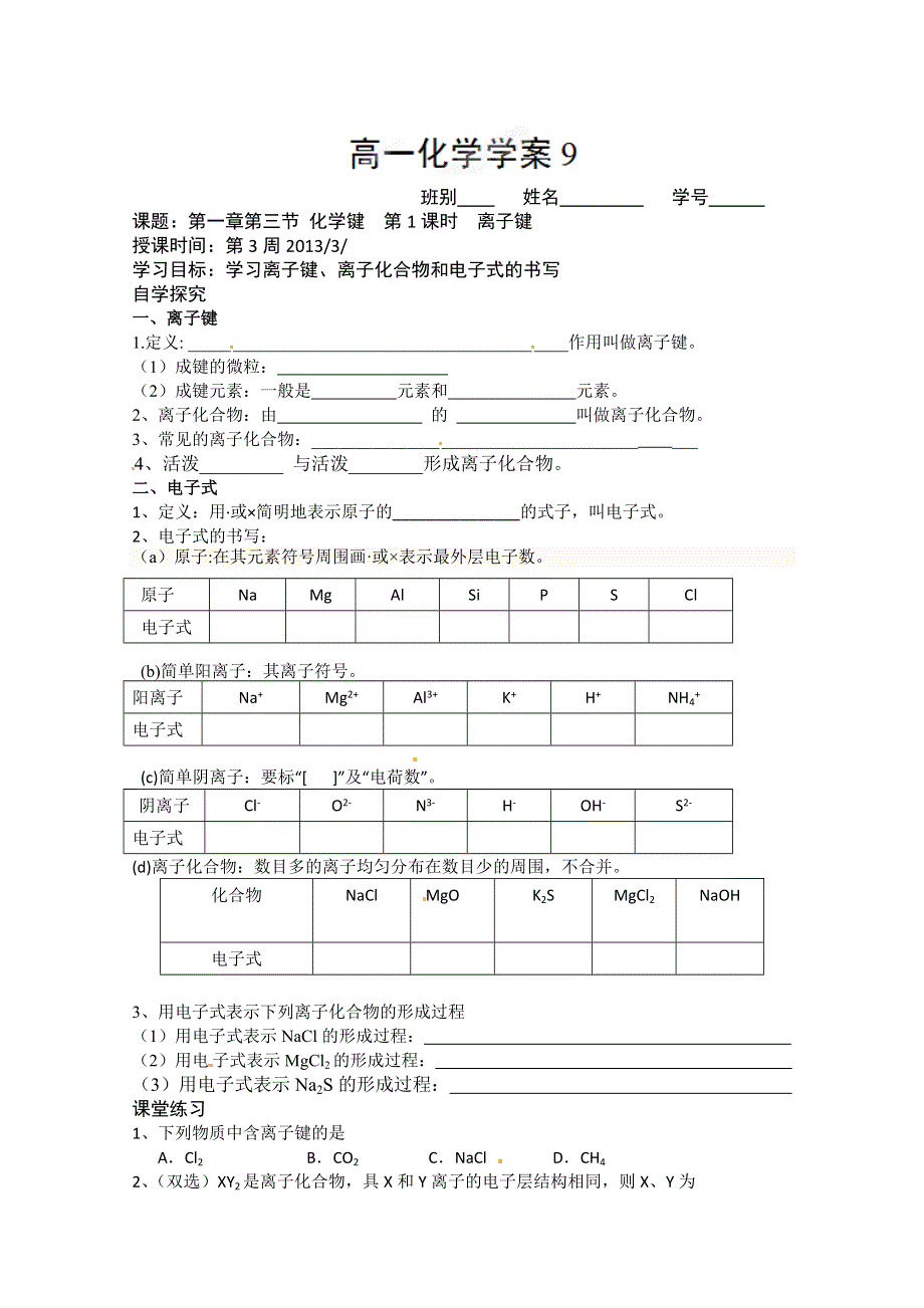 广东省化州市实验中学高一化学（理）《离子键》学案.doc_第1页