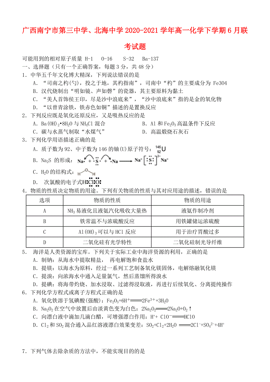 广西南宁市第三中学、北海中学2020-2021学年高一化学下学期6月联考试题.doc_第1页