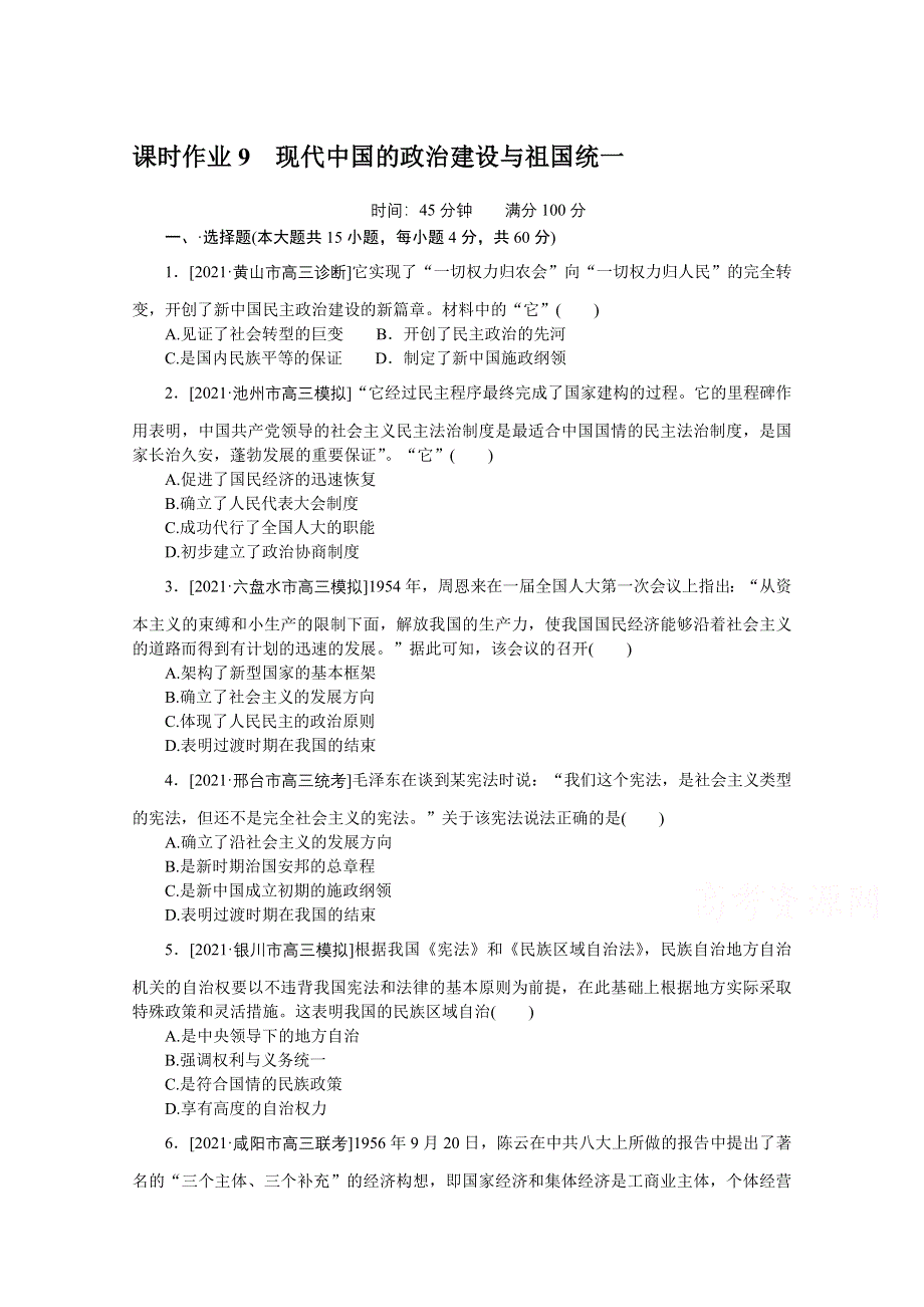 2022届高中历史人民版一轮复习课时作业9 现代中国的政治建设与祖国统一 WORD版含解析.doc_第1页
