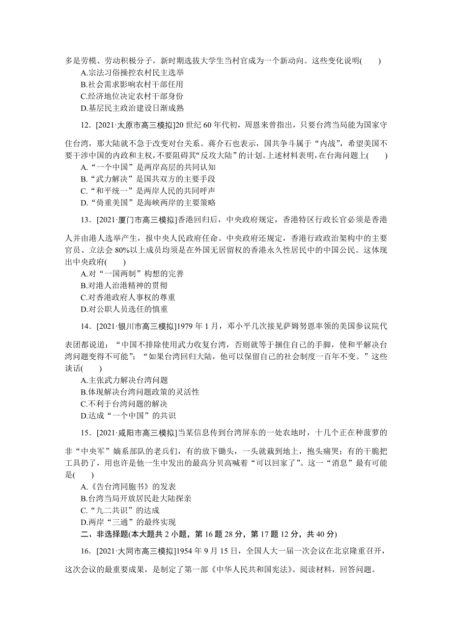 2022届高中历史人民版一轮复习课时作业9 现代中国的政治建设与祖国统一 WORD版含解析.doc_第3页