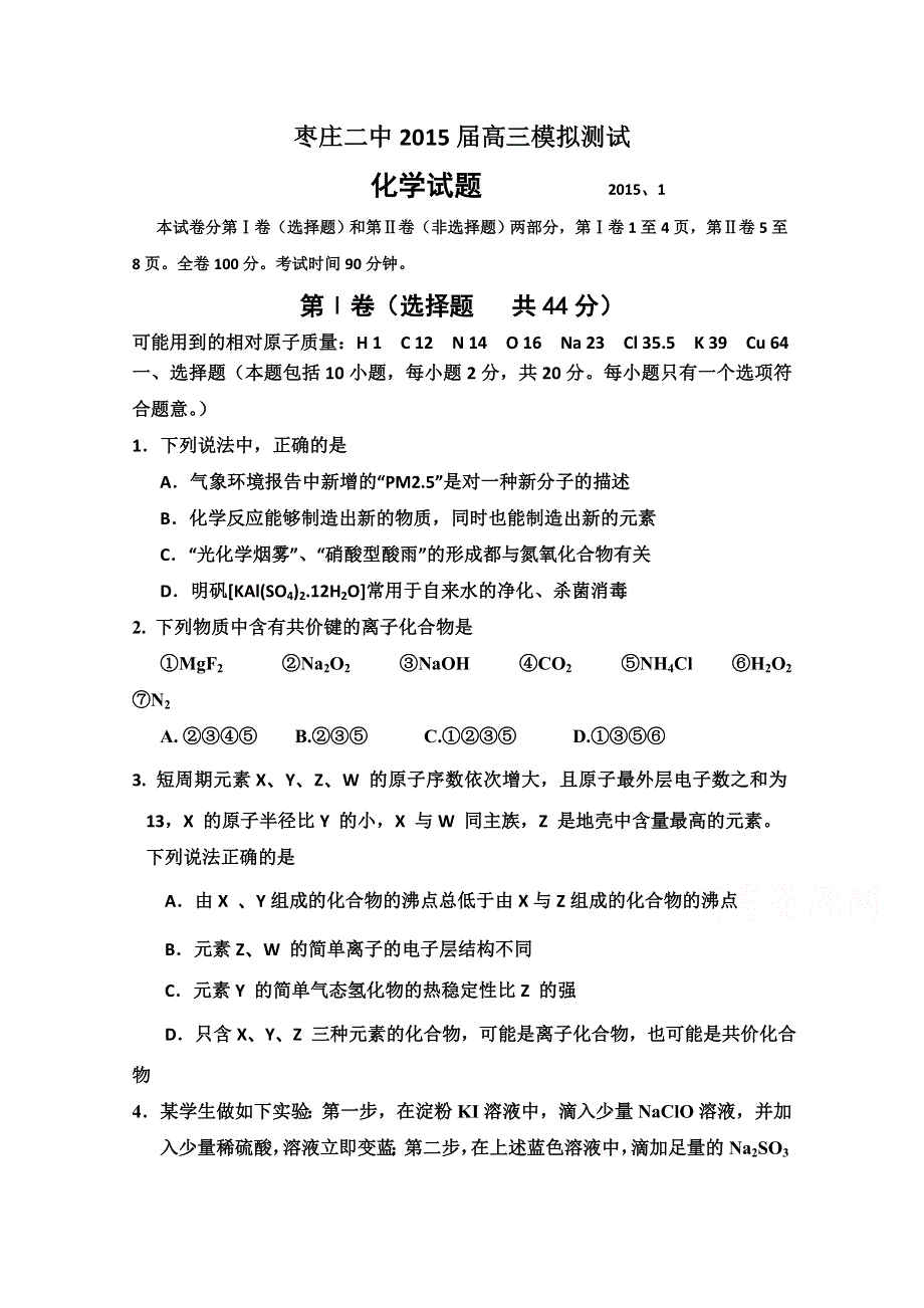 山东省枣庄二中2015届高三元月模拟测试化学试题 WORD版含答案.doc_第1页