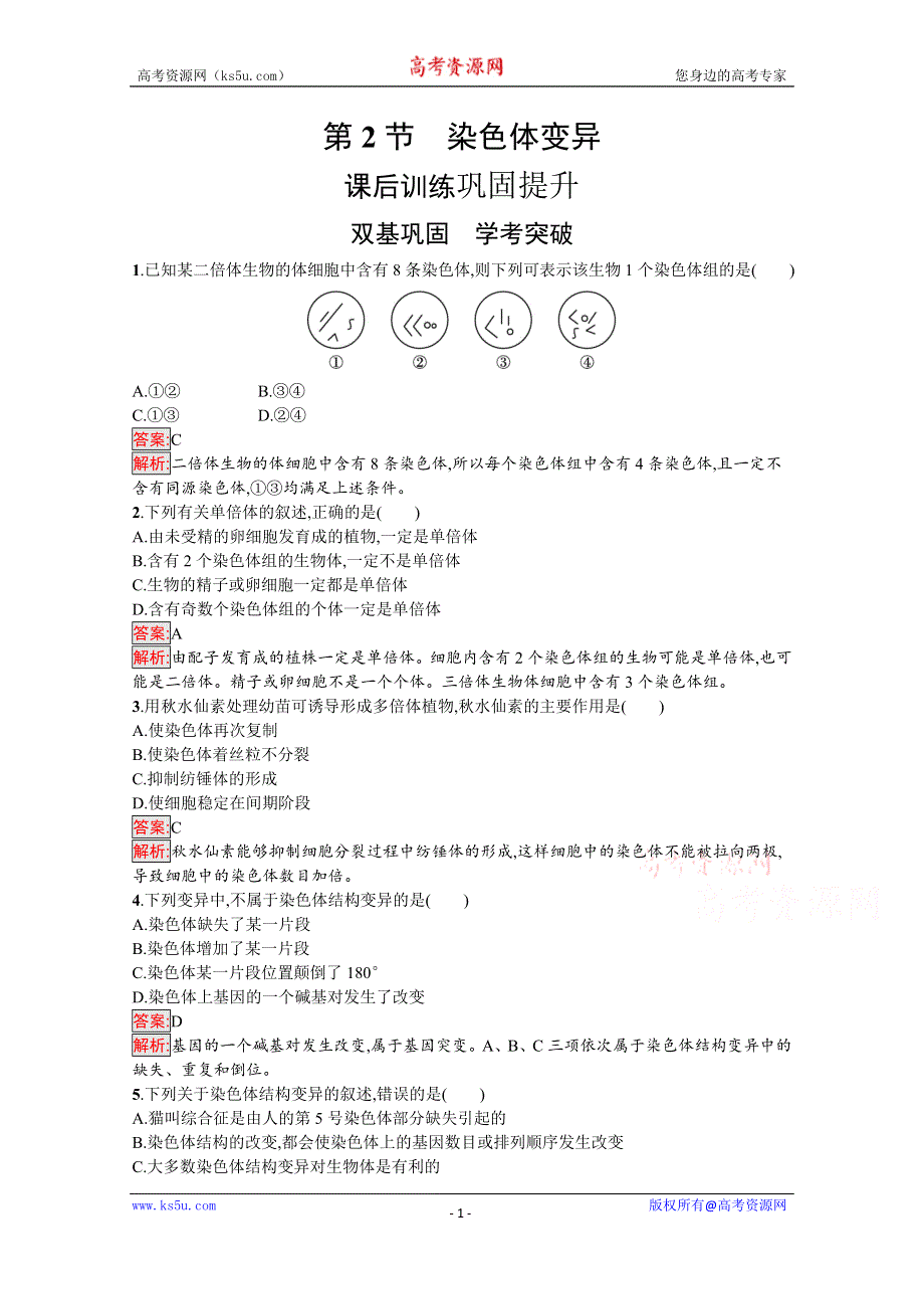 新教材2020-2021学年高中生物人教版必修第二册巩固练习：第5章 第2节　染色体变异 WORD版含解析.docx_第1页