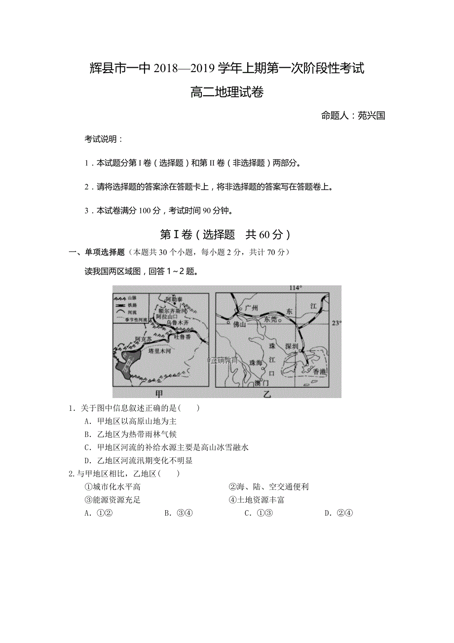 河南省辉县市一中2018-2019学年高二（普通班）上学期第一次阶段性考试地理试卷 WORD版含答案.doc_第1页