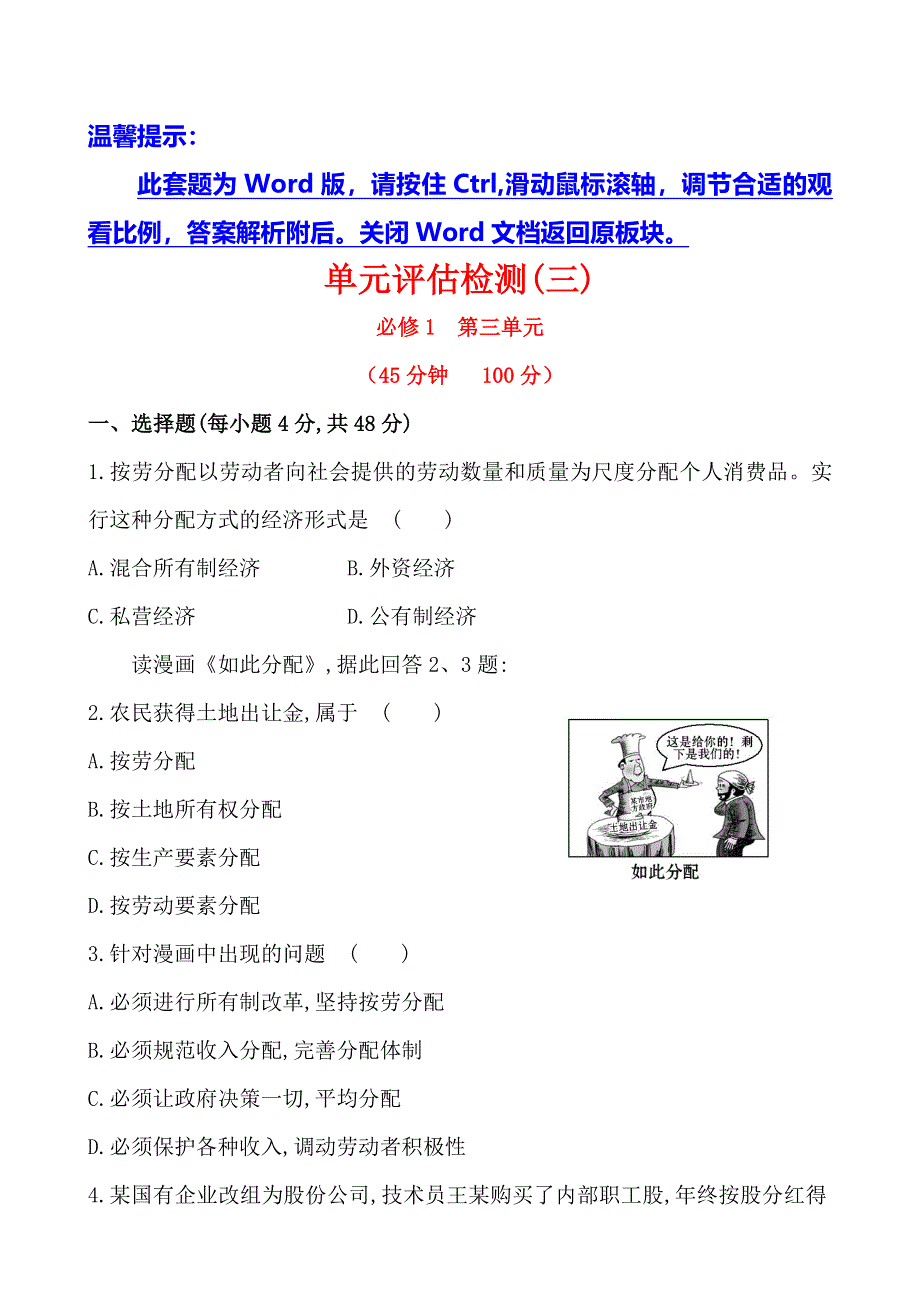 《全程复习方略》2014年高考政治一轮单元评估检测(3)（通用版）.doc_第1页