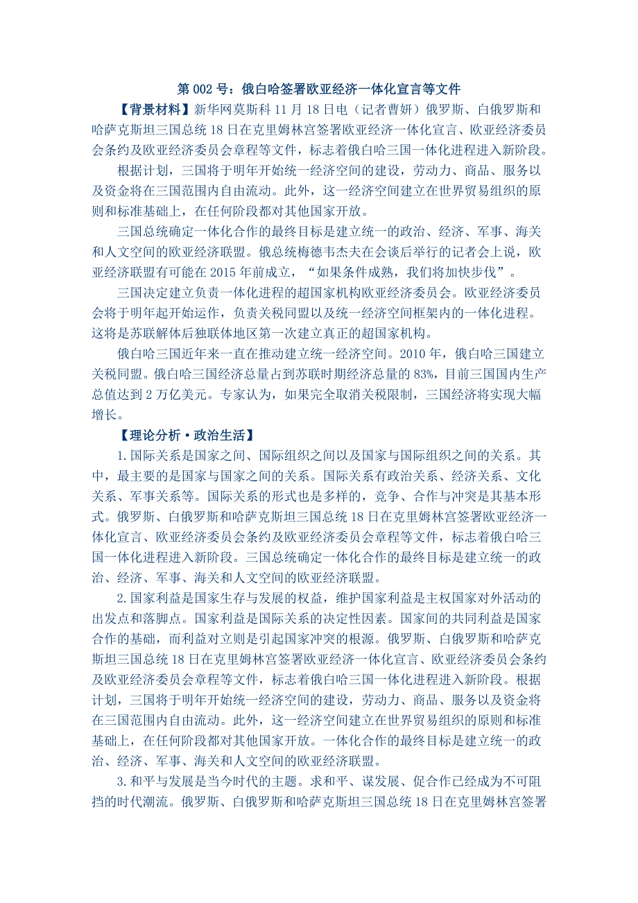 2012届高考政治备考重大时政热点分析：第002号 俄白哈签署欧亚经济一体化宣言等文件.doc_第1页