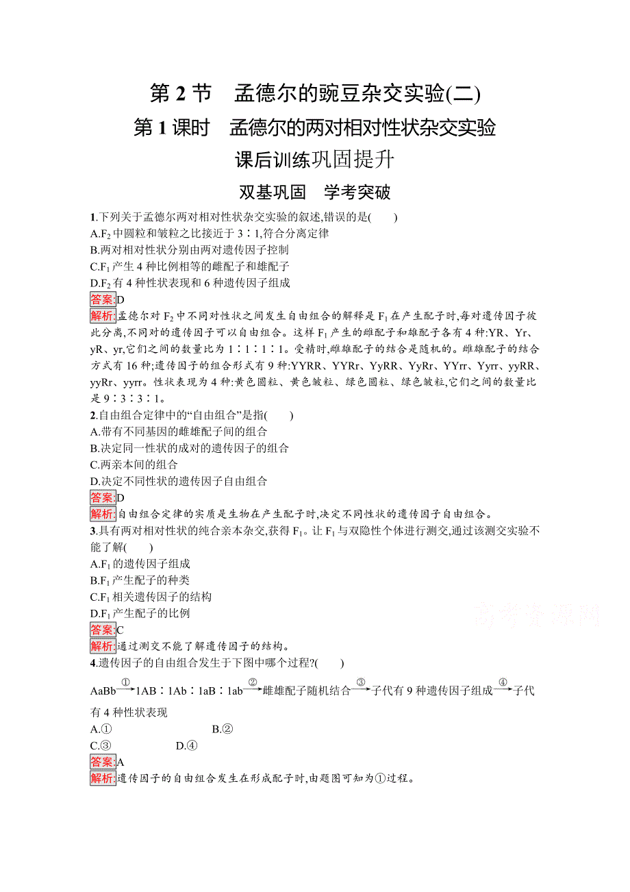 新教材2020-2021学年高中生物人教版必修第二册巩固练习：第1章 第2节 第1课时　孟德尔的两对相对性状杂交实验 WORD版含解析.docx_第1页