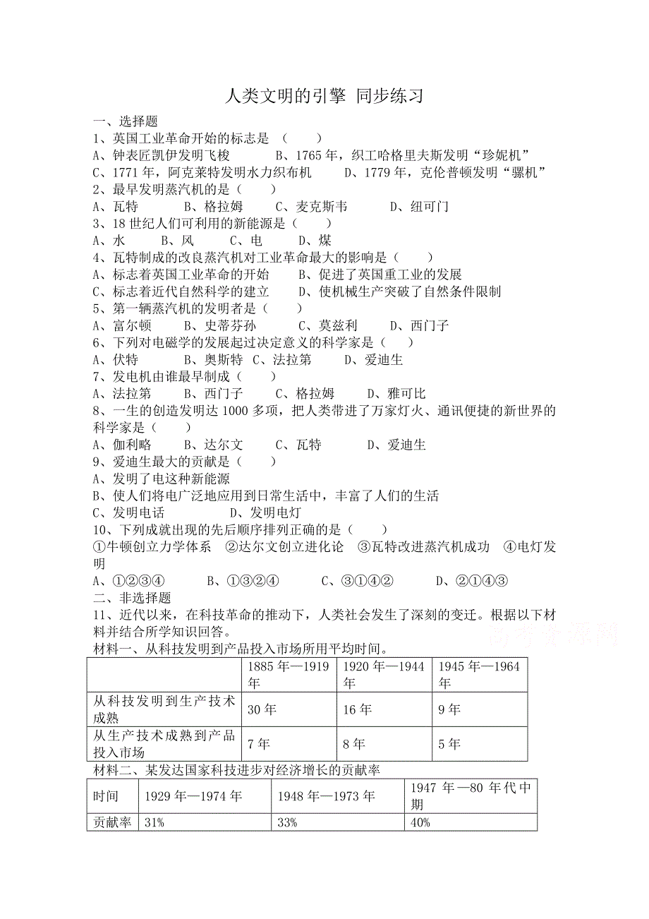 《河东教育》高中历史人民版必修3同步练习 《人类文明的引擎》.doc_第1页