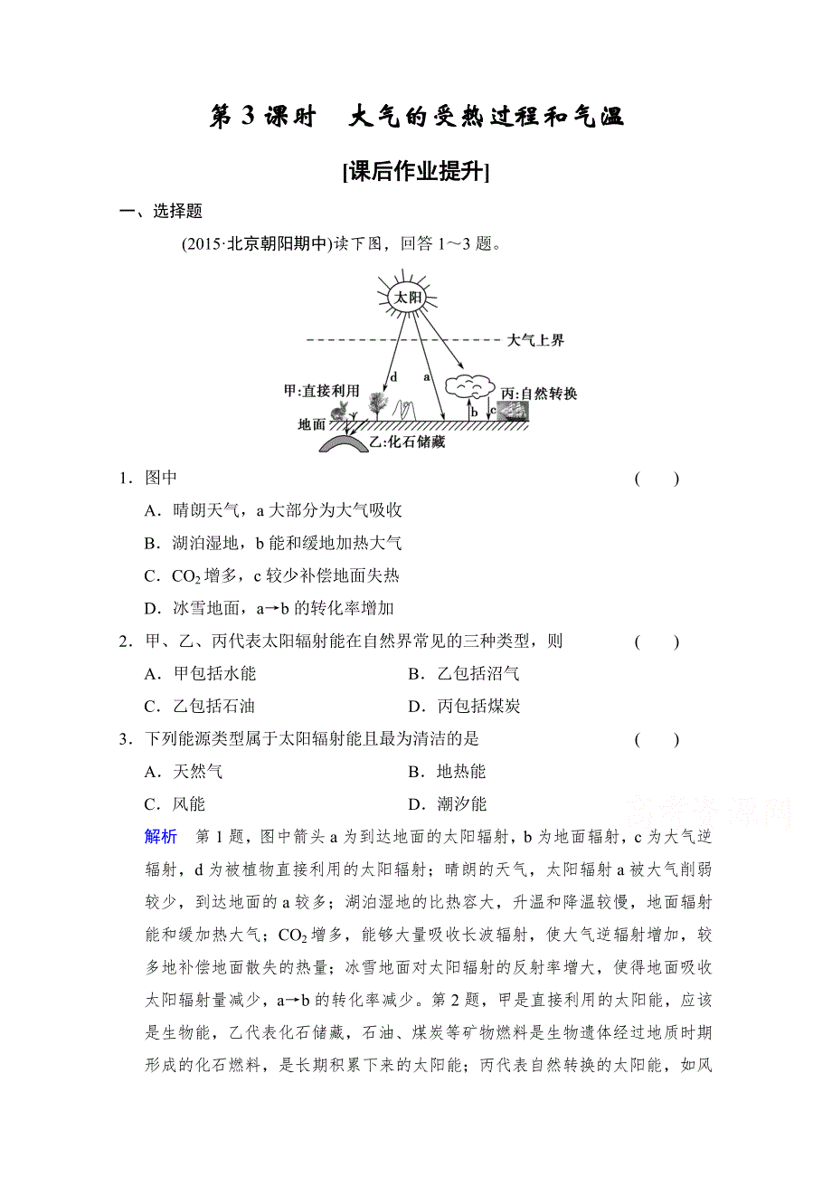 2016《创新设计》高考地理大一轮复习课时集训 第2章 自然环境中的物质运动与能量交换 第3课时.doc_第1页