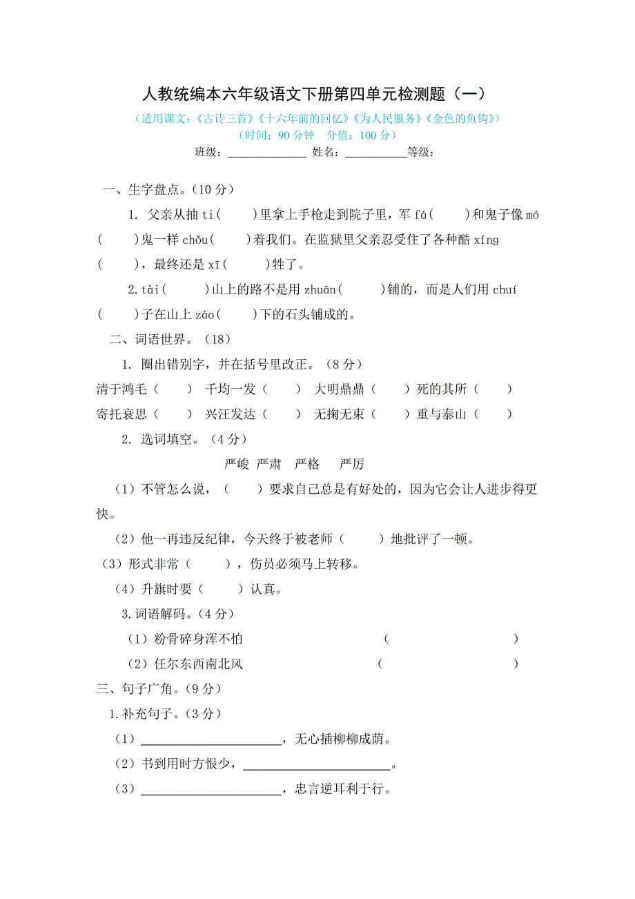 人教统编本六年级语文下册第四单元检测题附答案（内含两套）.docx_第1页