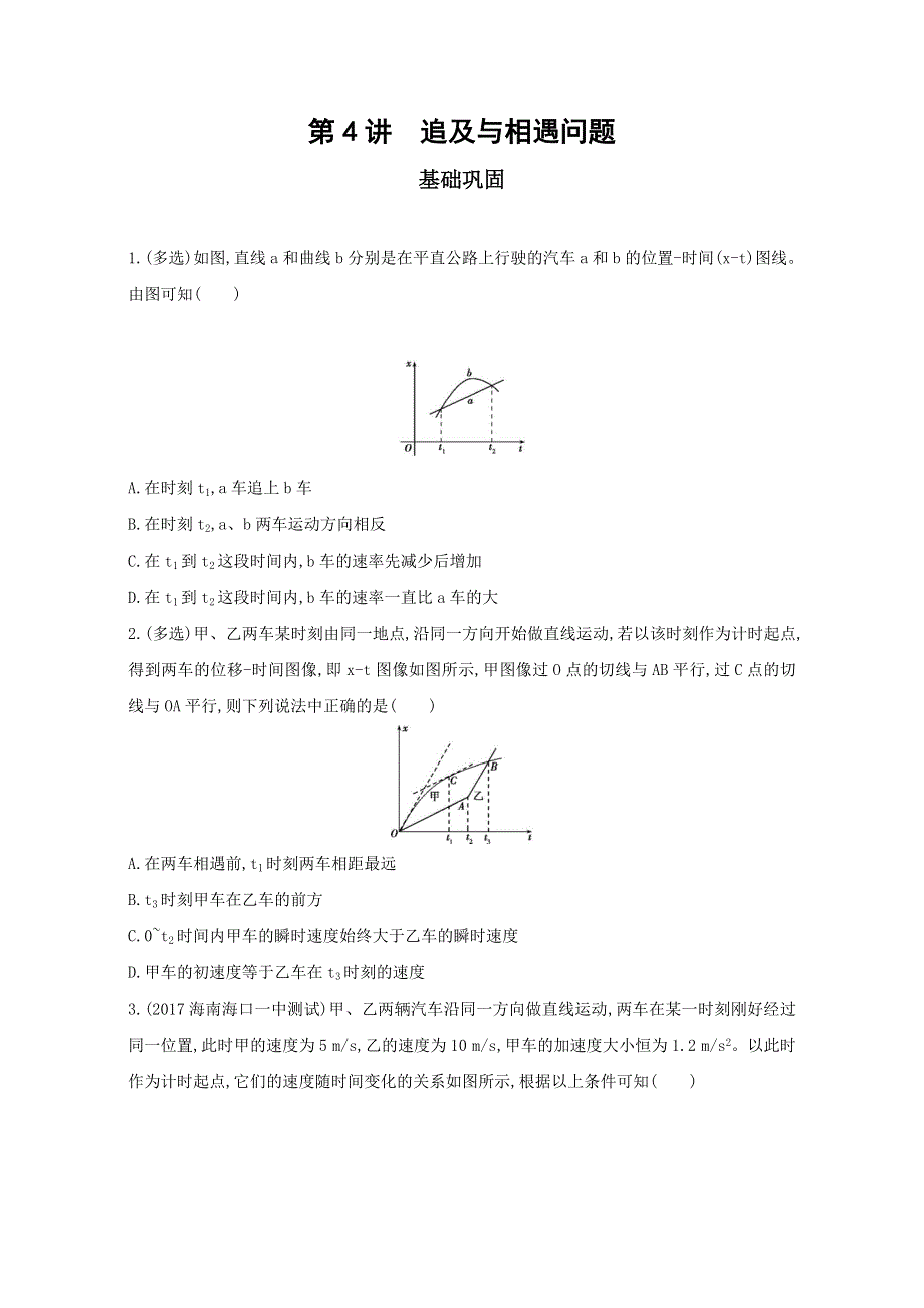 2018高考物理（新课标）一轮复习夯基提能作业本：第一章 直线运动 第4讲　追及与相遇问题 WORD版含解析.doc_第1页