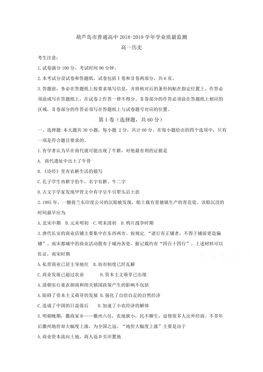 《发布》辽宁省葫芦岛市2018-2019学年高一下学期学业质量监测（期末） 历史 WORD版含答案BYFENG.doc_第1页