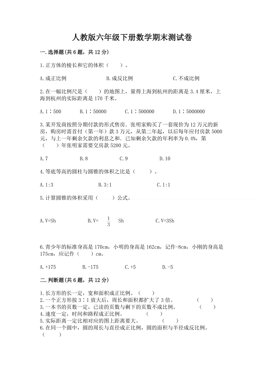 人教版六年级下册数学期末测试卷附下载答案.docx_第1页