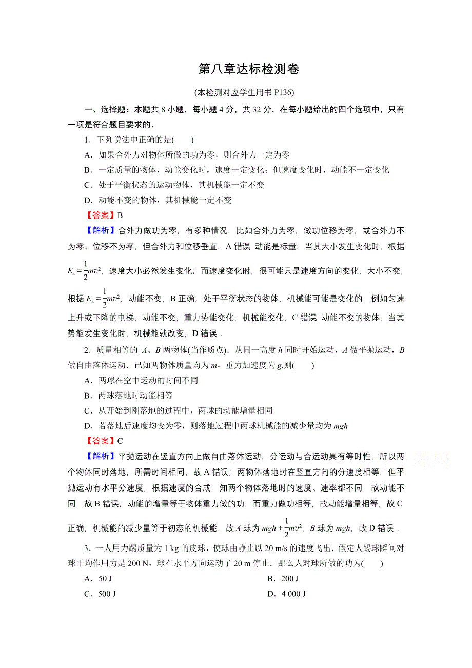 2020-2021学年新教材人教版物理必修第二册作业：第八章　机械能守恒定律 达标检测卷 WORD版含解析.doc_第1页