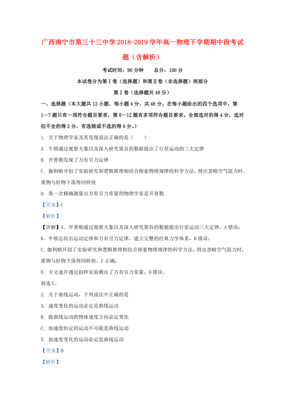 广西南宁市第三十三中学2018-2019学年高一物理下学期期中段考试题（含解析）.doc_第1页