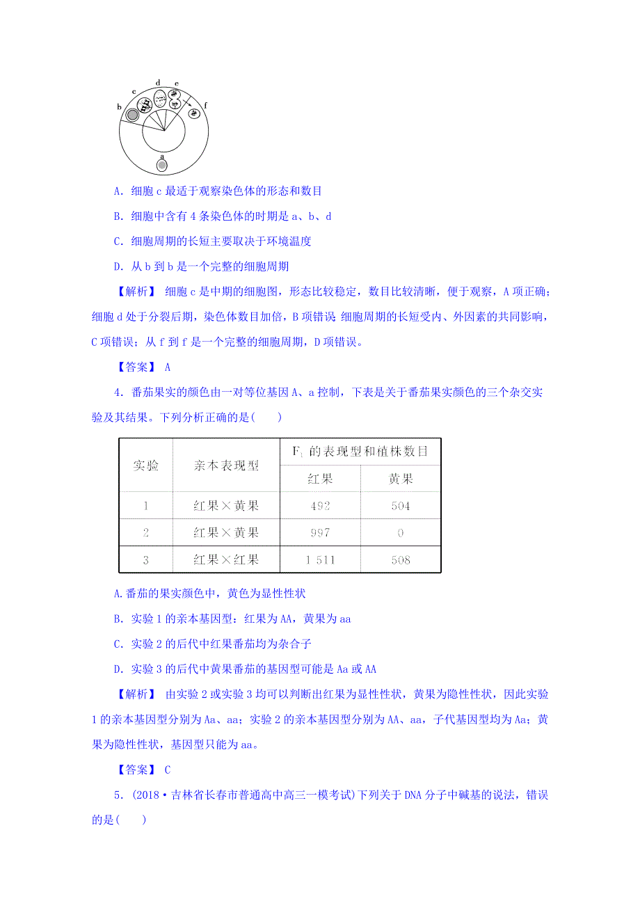 2018高考生物三月精练（B） WORD版含答案.doc_第2页