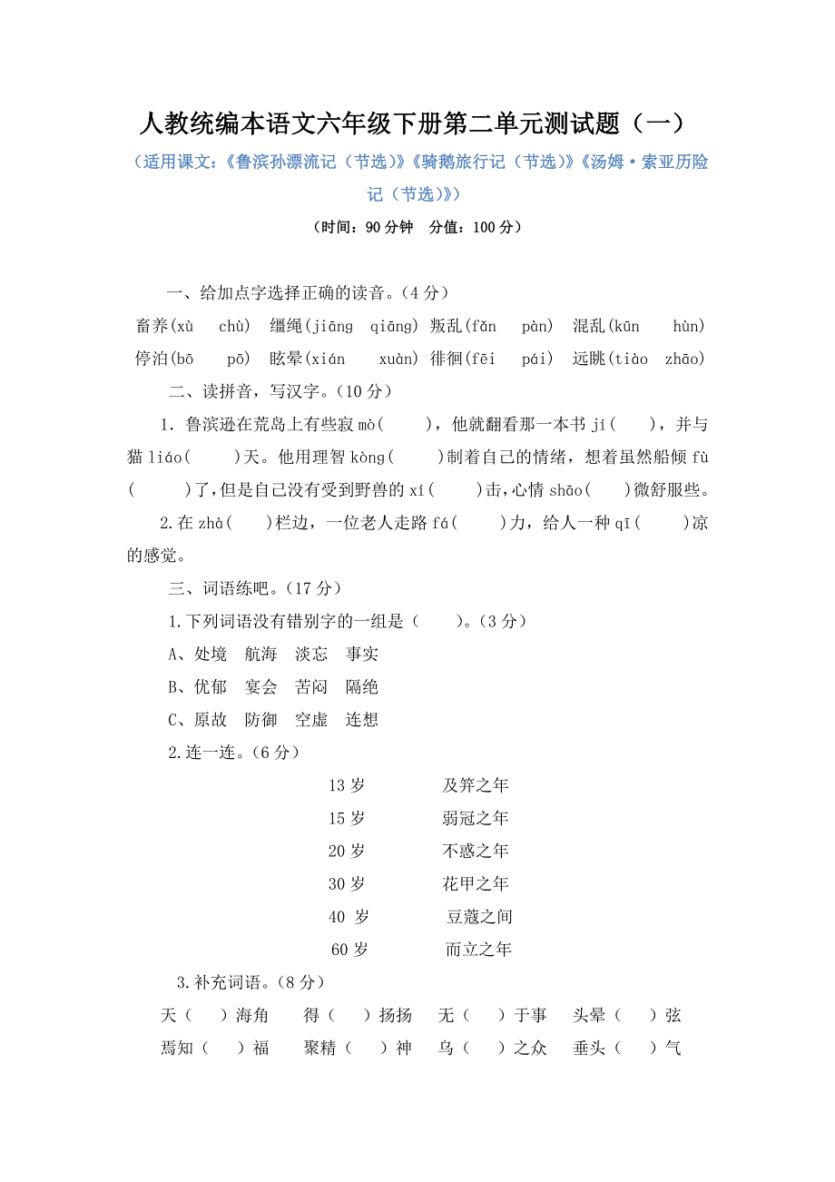 人教统编本语文六年级下册第二单元测试题及答案（共2套）.docx_第1页