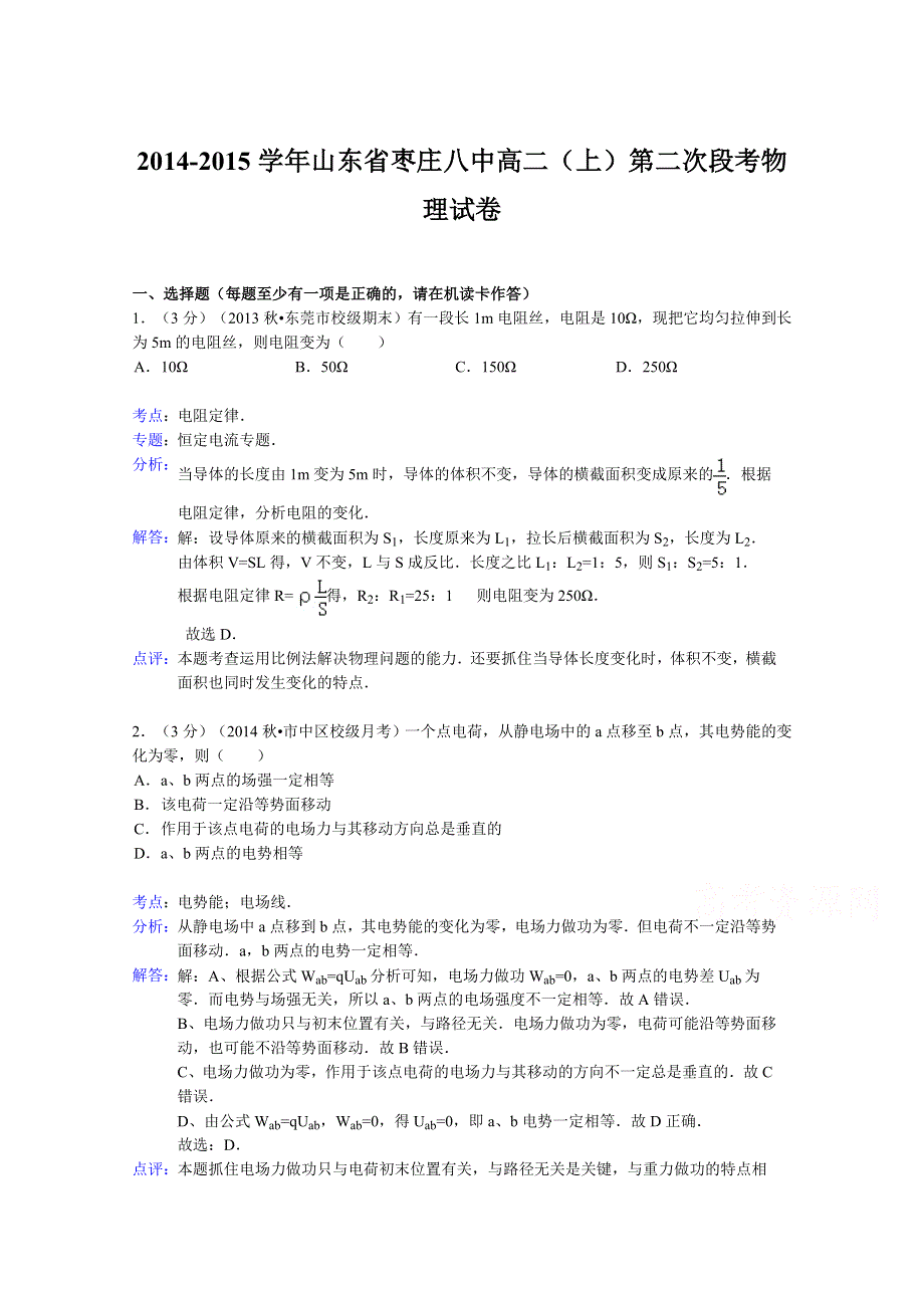 山东省枣庄八中2014-2015学年高二上学期第二次段考物理试题 WORD版含解析.doc_第1页