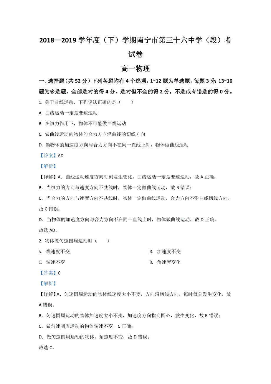 广西南宁市第三十六中学2018-2019学年高一下学期期中考试段考物理试题 WORD版含解析.doc_第1页