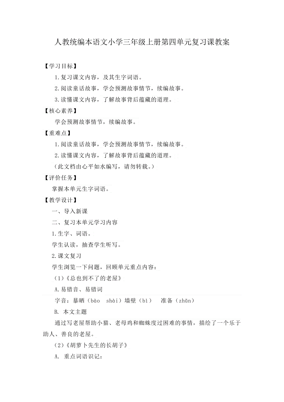 人教统编本语文小学三年级上册第四单元复习课教案和单元综合试题（有答案）.docx_第1页