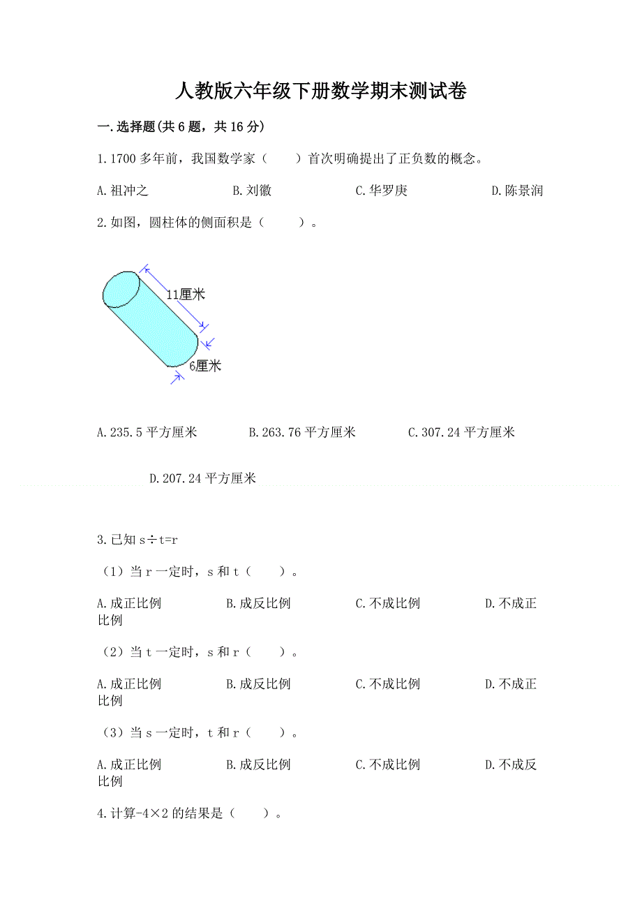 人教版六年级下册数学期末测试卷精品（易错题）.docx_第1页