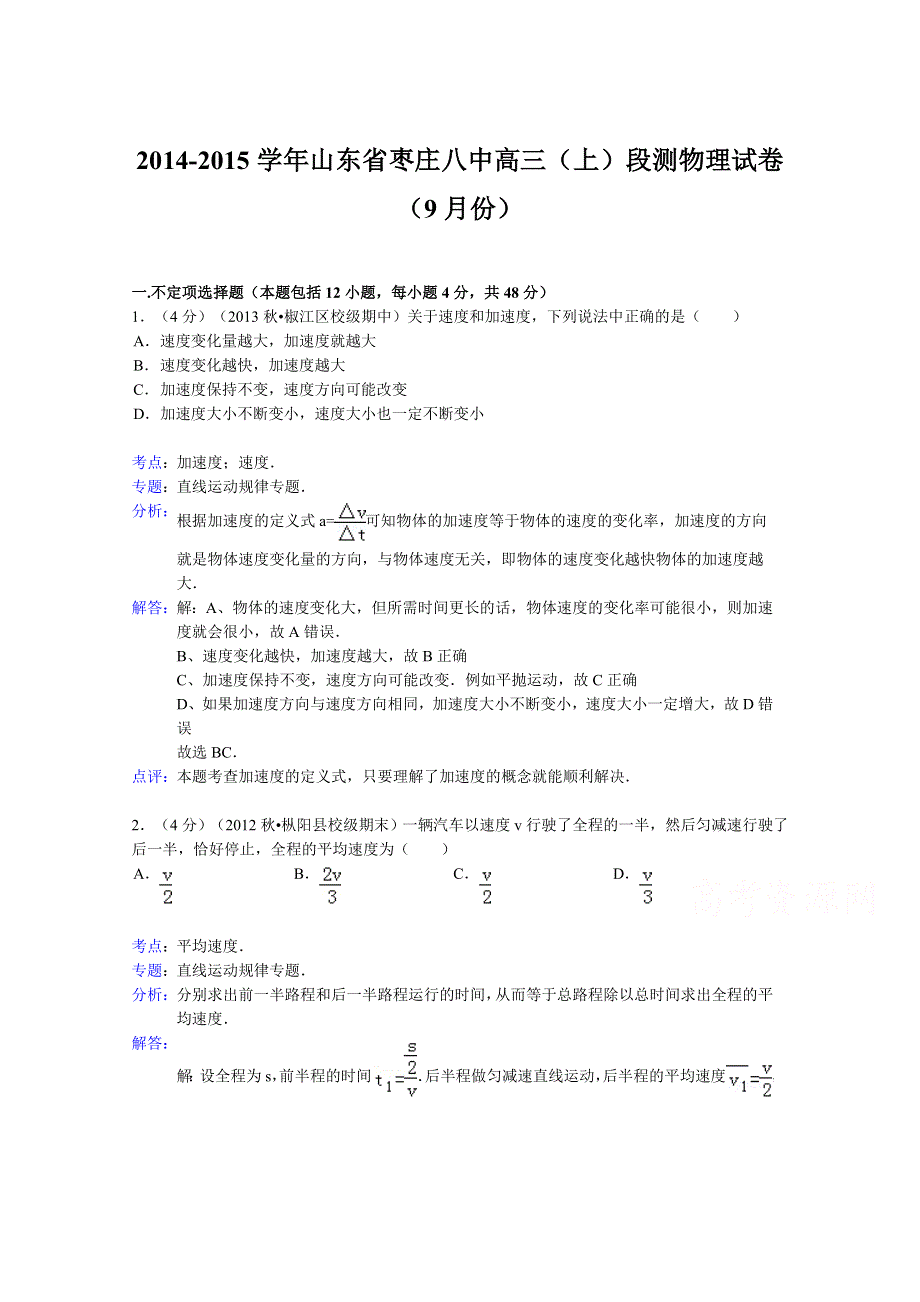 山东省枣庄八中2015届高三上学期9月段测物理试题 WORD版含解析.doc_第1页