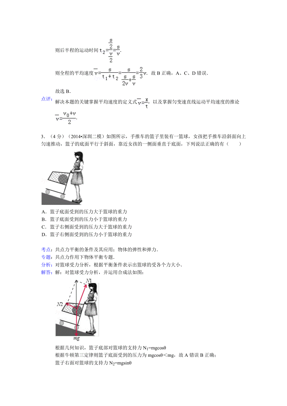 山东省枣庄八中2015届高三上学期9月段测物理试题 WORD版含解析.doc_第2页