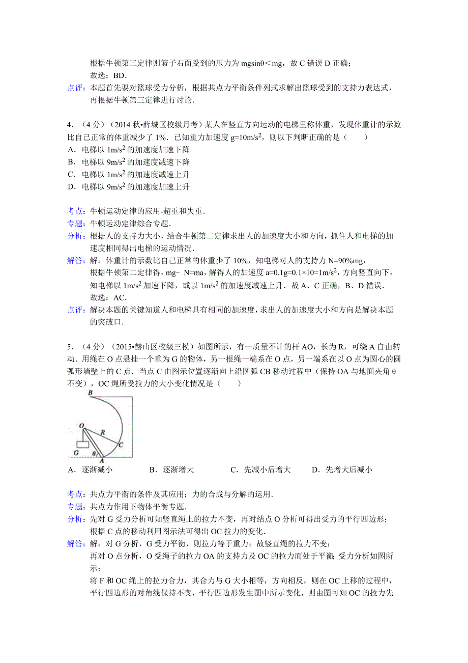 山东省枣庄八中2015届高三上学期9月段测物理试题 WORD版含解析.doc_第3页