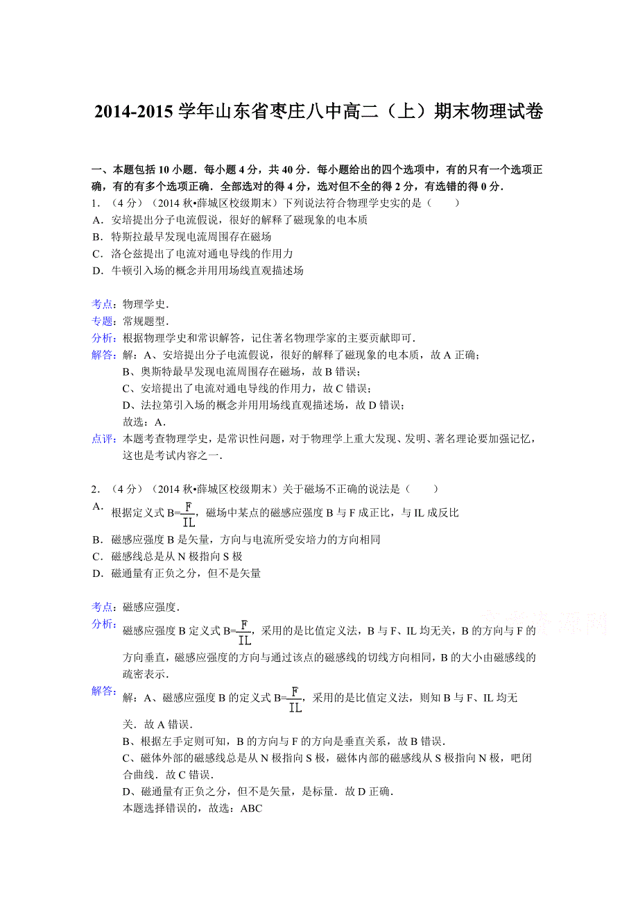 山东省枣庄八中2014-2015学年高二上学期期末物理试题 WORD版含解析.doc_第1页