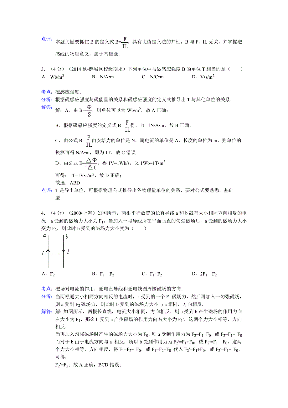 山东省枣庄八中2014-2015学年高二上学期期末物理试题 WORD版含解析.doc_第2页