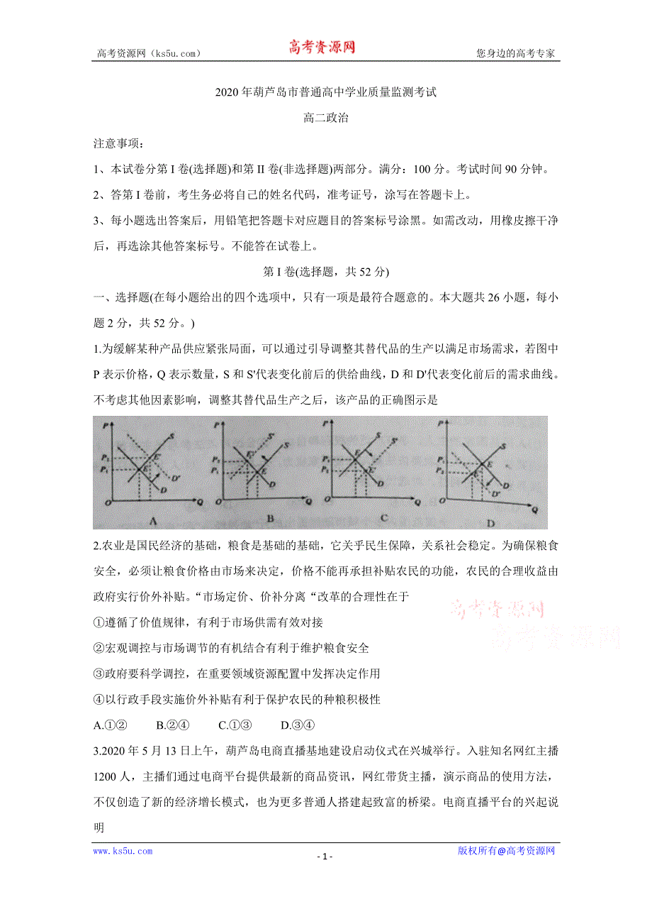 《发布》辽宁省葫芦岛市2019-2020学年高二下学期期末考试 政治 WORD版含答案BYCHUN.doc_第1页