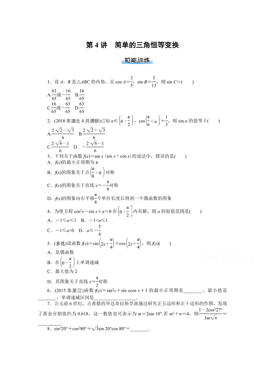 2021届高考数学一轮知能训练：第三章第4讲　简单的三角恒等变换 WORD版含解析.doc_第1页