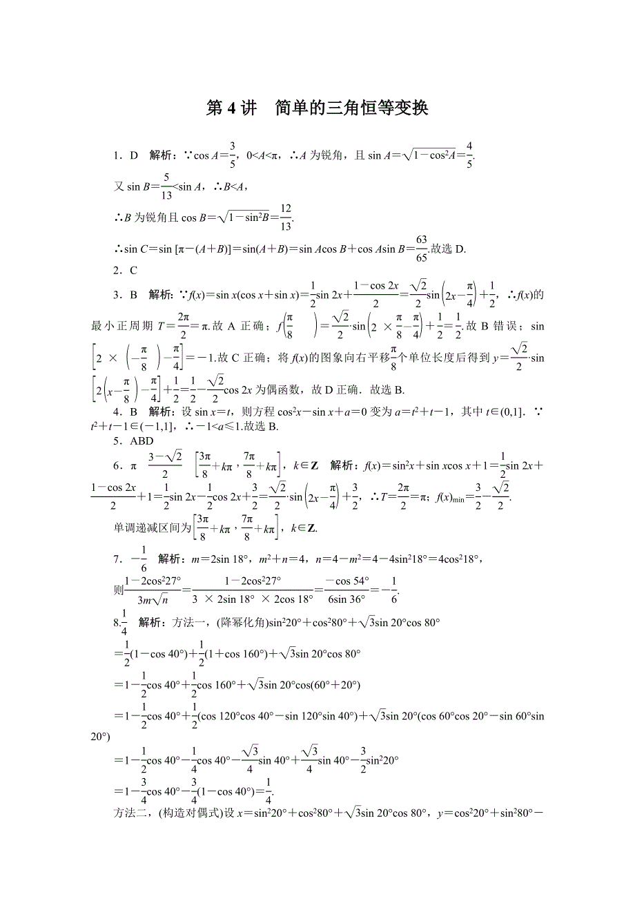 2021届高考数学一轮知能训练：第三章第4讲　简单的三角恒等变换 WORD版含解析.doc_第3页