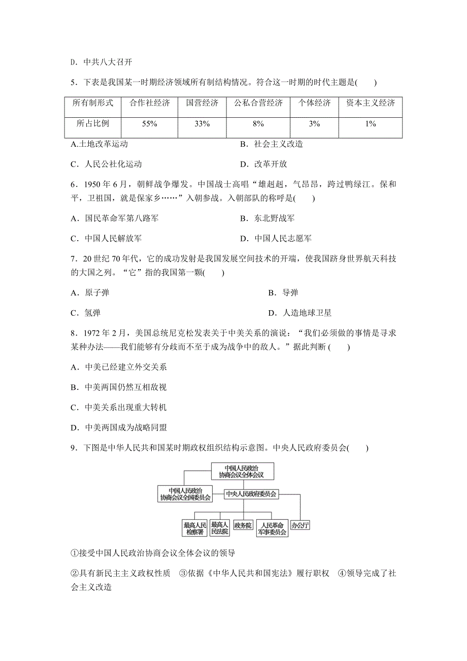 人教统编版历史必修中外历史纲要上单元提升检测：第九单元 中华人民共和国成立和社会主义革命与建设.docx_第2页