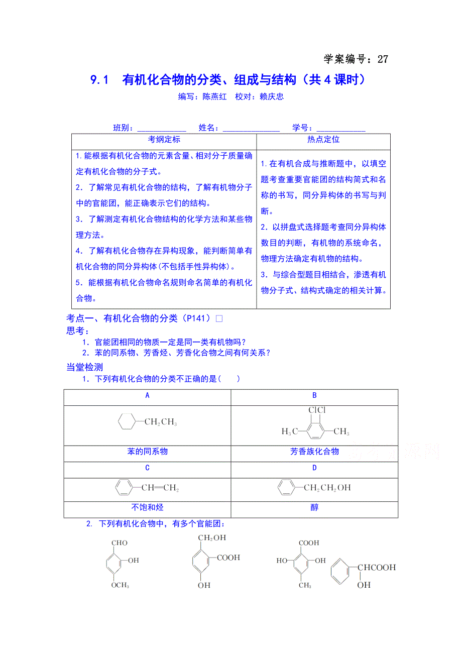 广东省化州市实验中学高三化学复习 9.1 有机化合物的分类、组成与结构（学生）.doc_第1页